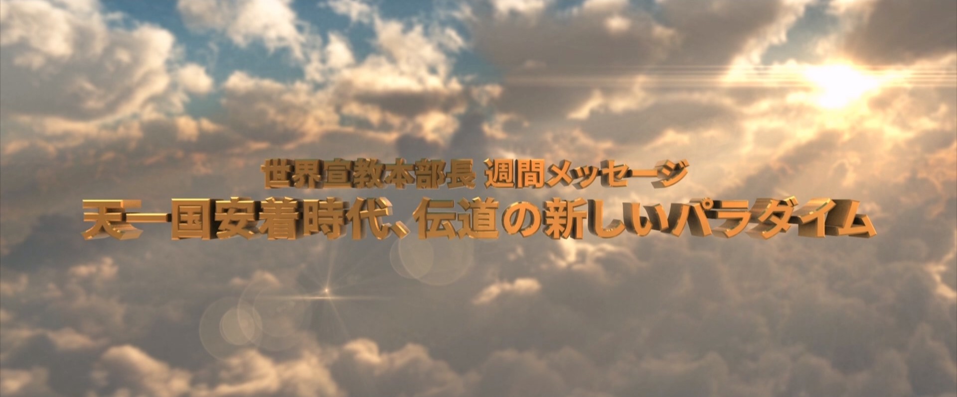 20260411 天一国安着時代、伝道の新しいパラダイム